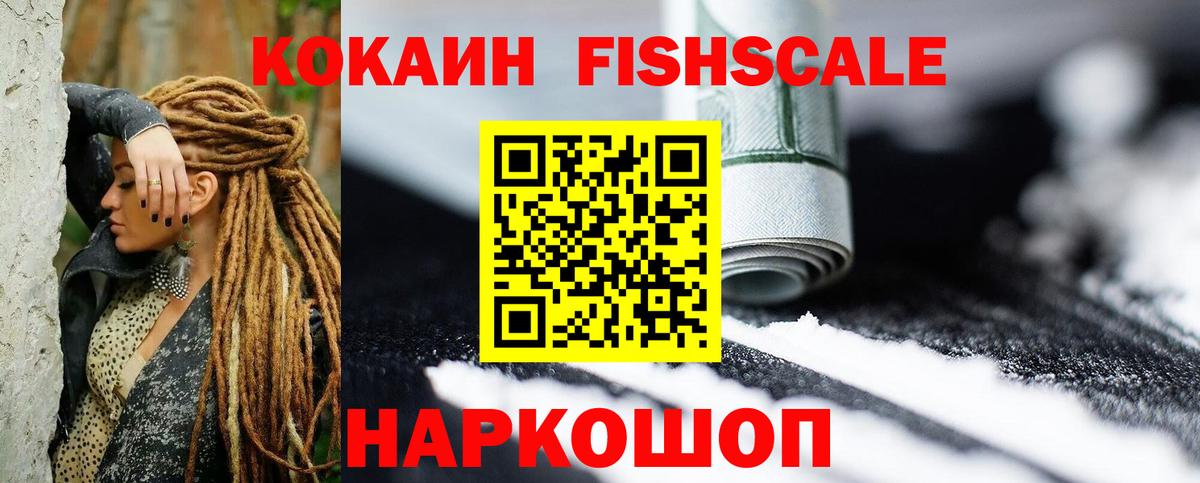Cocaine FishScale Лабинск
